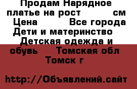 Продам Нарядное платье на рост 104-110 см › Цена ­ 800 - Все города Дети и материнство » Детская одежда и обувь   . Томская обл.,Томск г.